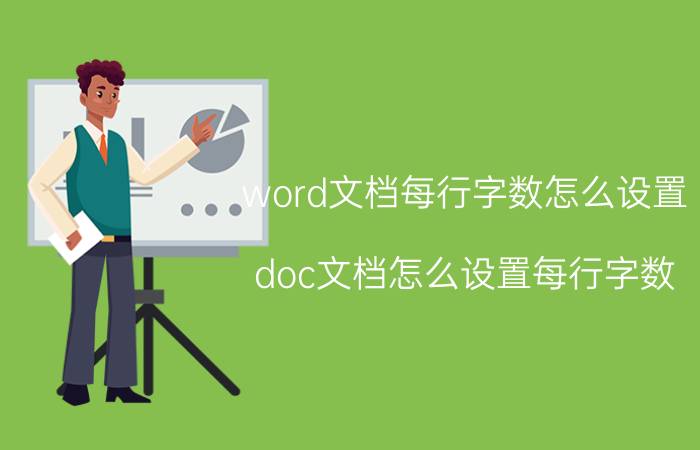 word文档每行字数怎么设置 doc文档怎么设置每行字数？